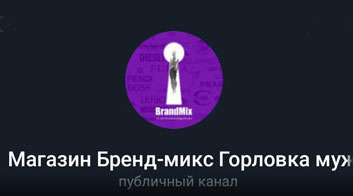 Скин телеграм-канала магазина одежды и обуви Бренд-микс Горловка