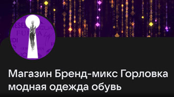 Скин группы ВКонтекте магазина одежды и обуви Бренд-микс Горловка